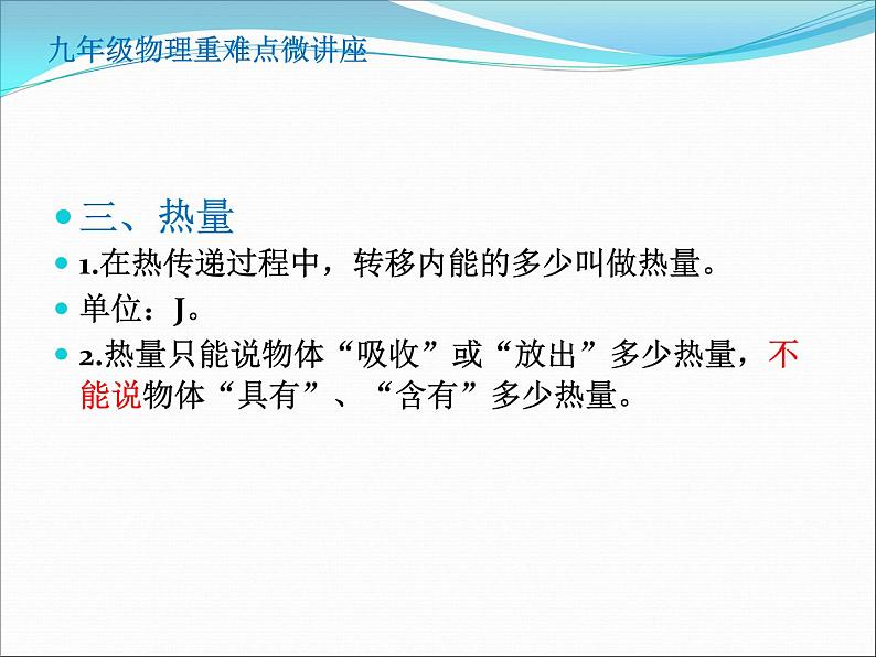 第2讲  温度   内能   热量-2022-2023学年九年级物理全一册同步重难点微课（人教版）第3页