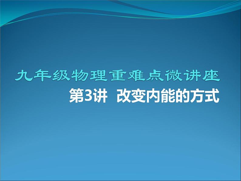 第03讲   内能的改变方式（PPT+Word）-2022-2023学年九年级物理全一册同步重难点微课（人教版）01