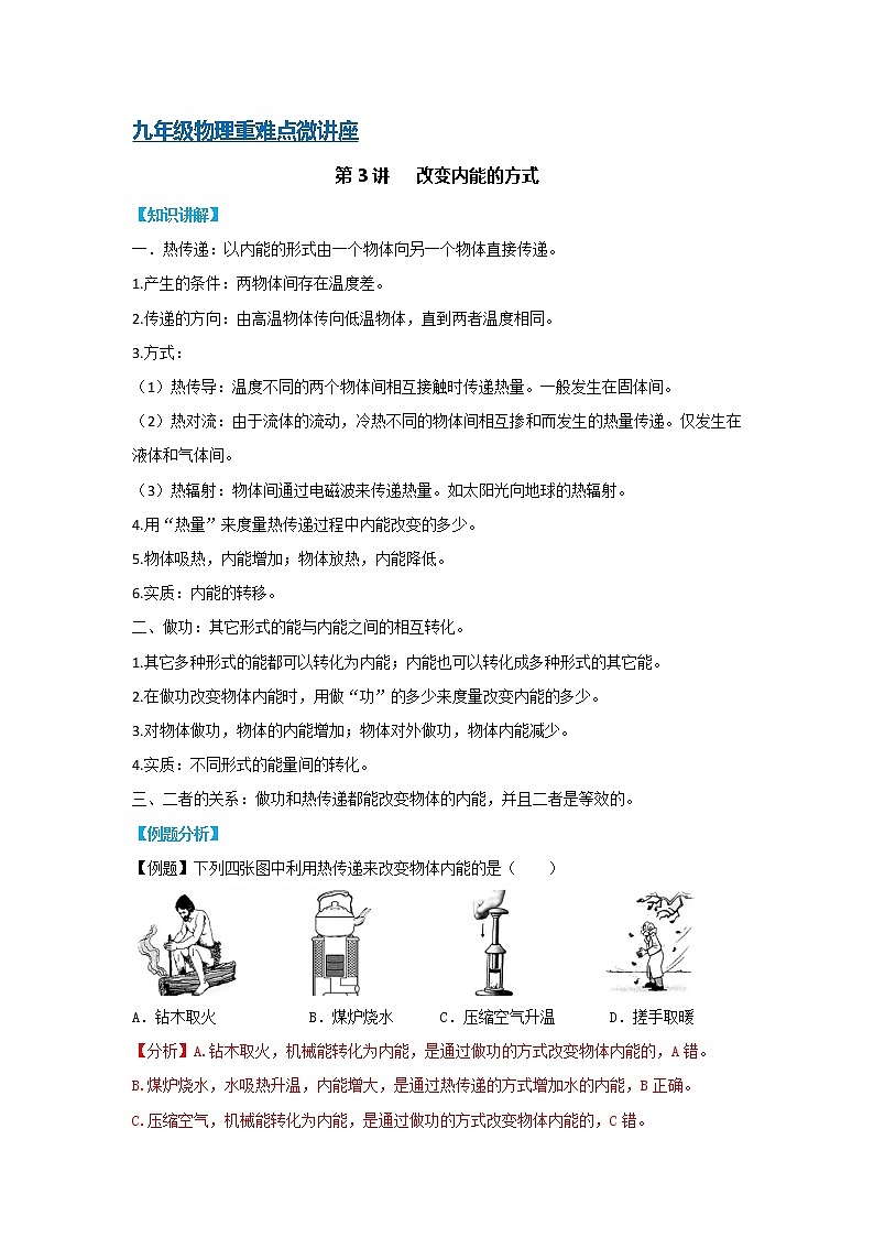 第03讲   内能的改变方式（PPT+Word）-2022-2023学年九年级物理全一册同步重难点微课（人教版）01