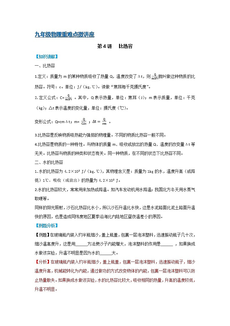 第4讲  比热容-2022-2023学年九年级物理全一册同步重难点微课（人教版）第1页