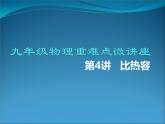 第04讲  比热容（PPT+Word）-2022-2023学年九年级物理全一册同步重难点微课（人教版）