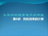 第06讲   热机效率的计算（PPT+Word）-2022-2023学年九年级物理全一册同步重难点微课（人教版）