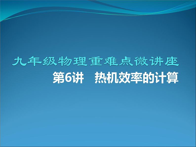 第6讲   热机效率的计算-2022-2023学年九年级物理全一册同步重难点微课（人教版）第1页