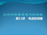 第11讲   电流的测量（PPT+Word）-2022-2023学年九年级物理全一册同步重难点微课（人教版）