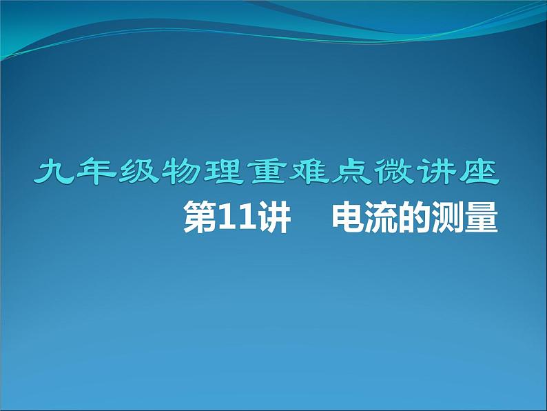 第11讲   电流的测量（PPT+Word）-2022-2023学年九年级物理全一册同步重难点微课（人教版）01