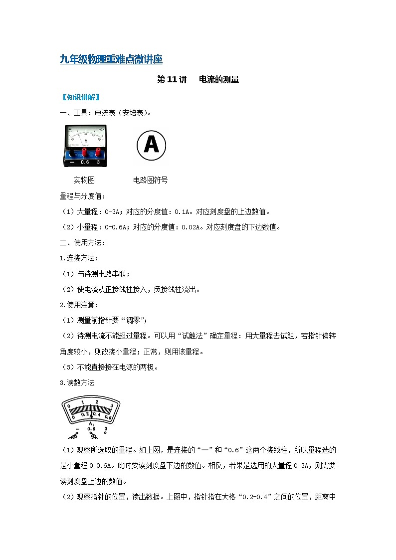 第11讲   电流的测量（PPT+Word）-2022-2023学年九年级物理全一册同步重难点微课（人教版）01