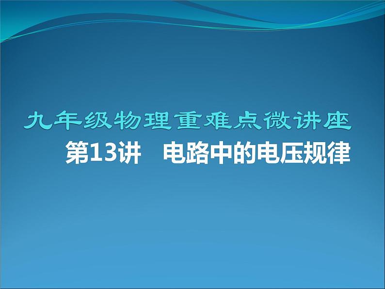 第13讲   电路中的电压规律（PPT+Word）-2022-2023学年九年级物理全一册同步重难点微课（人教版）01