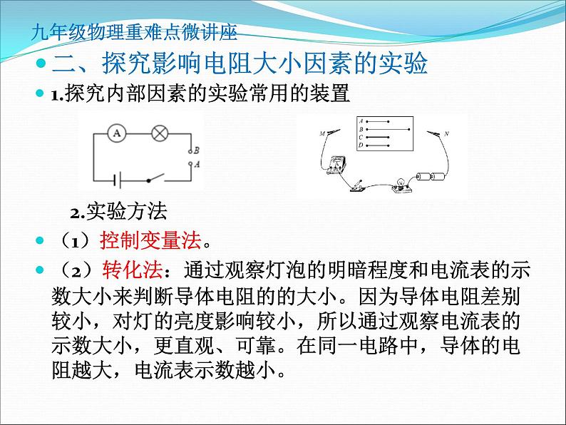 第14讲  影响电阻大小的因素第4页