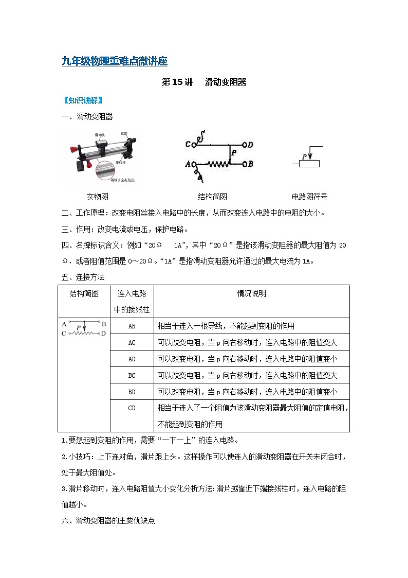 第15讲   滑动变阻器（PPT+Word）-2022-2023学年九年级物理全一册同步重难点微课（人教版）01