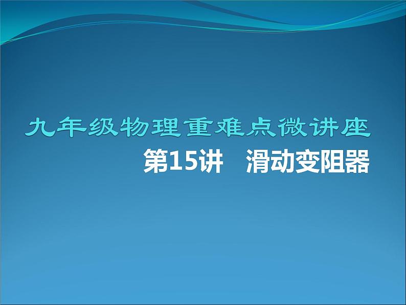 第15讲   滑动变阻器（PPT+Word）-2022-2023学年九年级物理全一册同步重难点微课（人教版）01