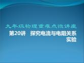 第20讲   探究电流与电阻的关系实验（PPT+Word）-2022-2023学年九年级物理全一册同步重难点微课（人教版）