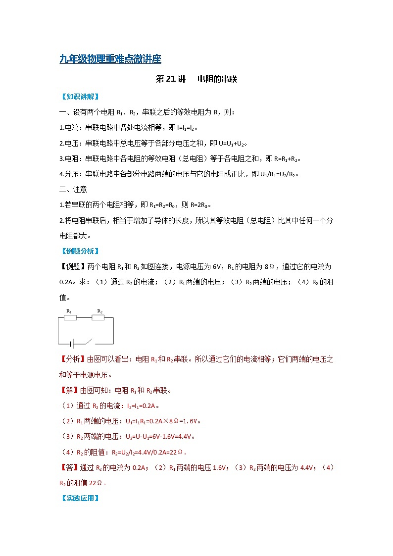 第21讲   电阻的串联（PPT+Word）-2022-2023学年九年级物理全一册同步重难点微课（人教版）01