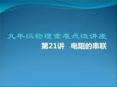 第21讲   电阻的串联（PPT+Word）-2022-2023学年九年级物理全一册同步重难点微课（人教版）