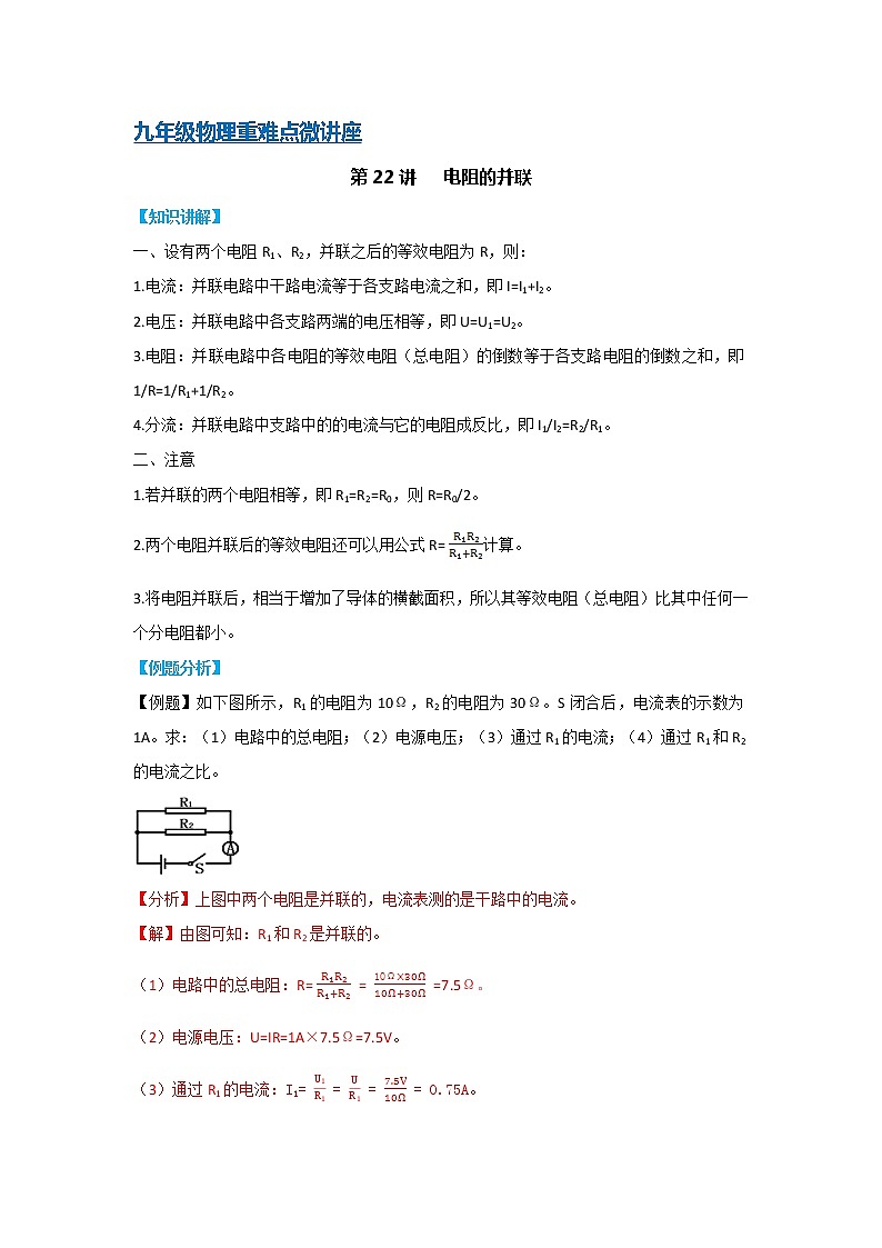 第22讲   电阻的并联（PPT+Word）-2022-2023学年九年级物理全一册同步重难点微课（人教版）01
