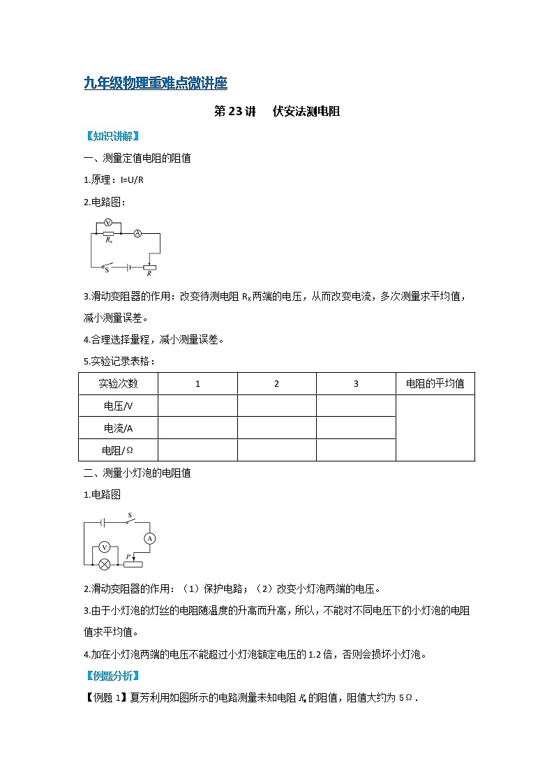 第23讲   伏安法测电阻（PPT+Word）-2022-2023学年九年级物理全一册同步重难点微课（人教版）01