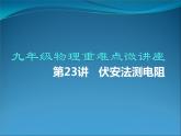 第23讲   伏安法测电阻（PPT+Word）-2022-2023学年九年级物理全一册同步重难点微课（人教版）