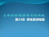 第24讲   单电表测电阻（PPT+Word）-2022-2023学年九年级物理全一册同步重难点微课（人教版）