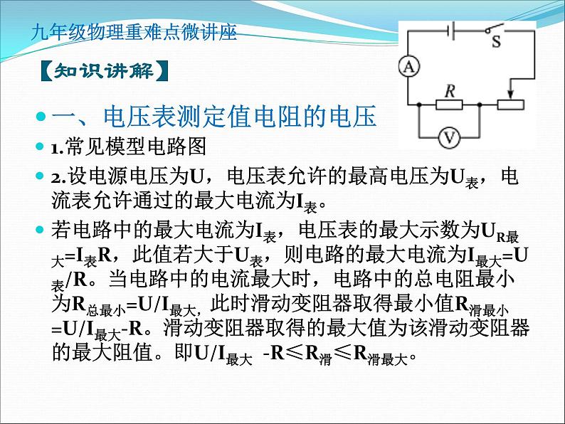 第27讲   滑动变阻器的取值范围（PPT+Word）-2022-2023学年九年级物理全一册同步重难点微课（人教版）02