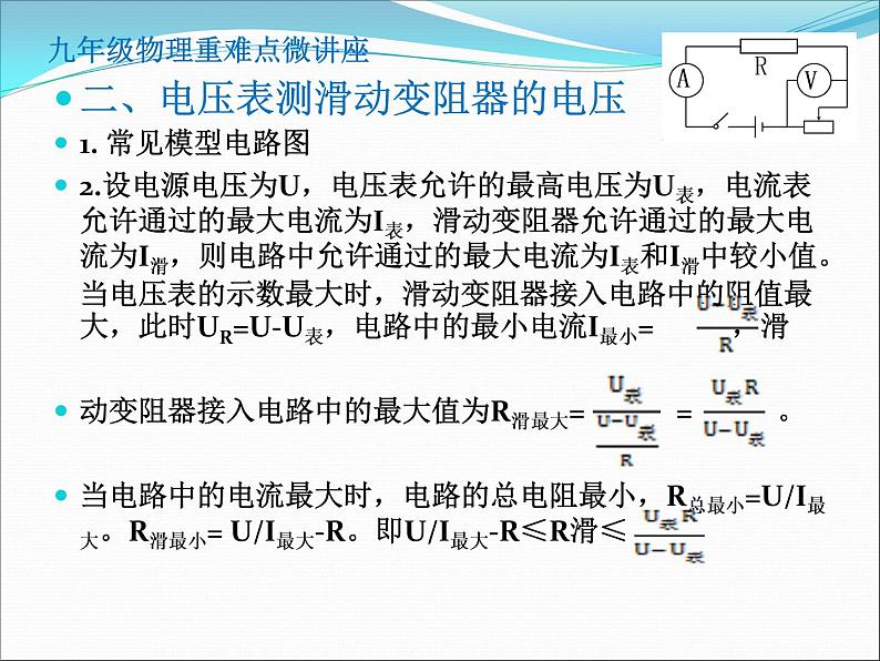 第27讲   滑动变阻器的取值范围（PPT+Word）-2022-2023学年九年级物理全一册同步重难点微课（人教版）03