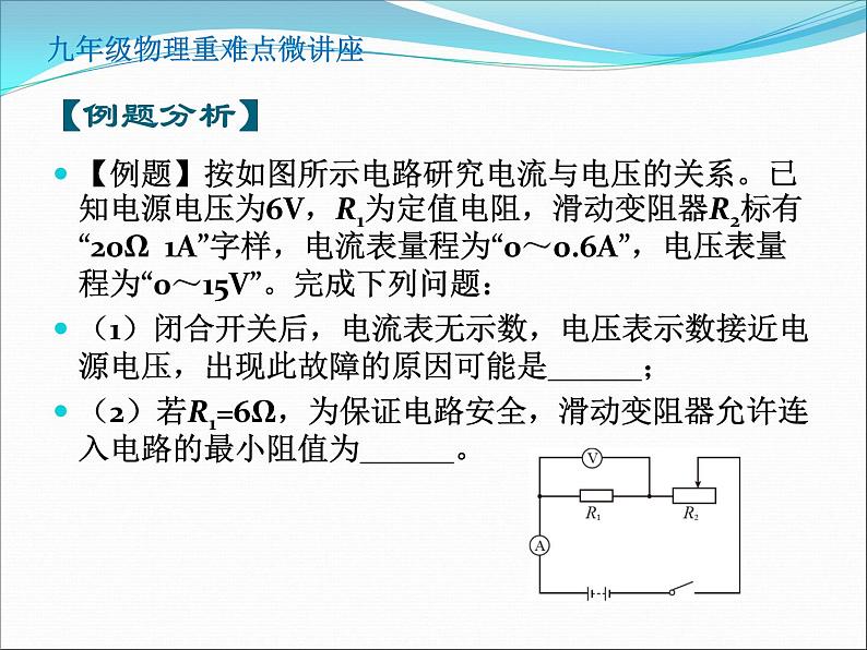 第27讲   滑动变阻器的取值范围（PPT+Word）-2022-2023学年九年级物理全一册同步重难点微课（人教版）04