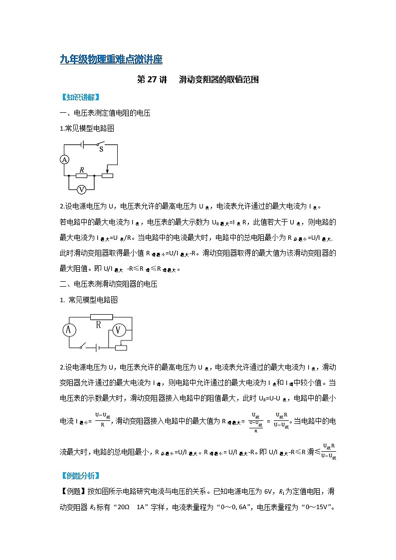 第27讲   滑动变阻器的取值范围（PPT+Word）-2022-2023学年九年级物理全一册同步重难点微课（人教版）01