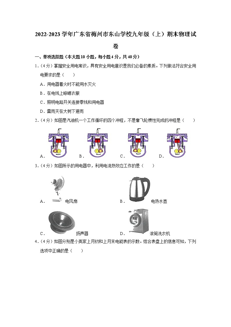 广东省梅州市东山学校2022-2023学年九年级（上）期末物理试卷01