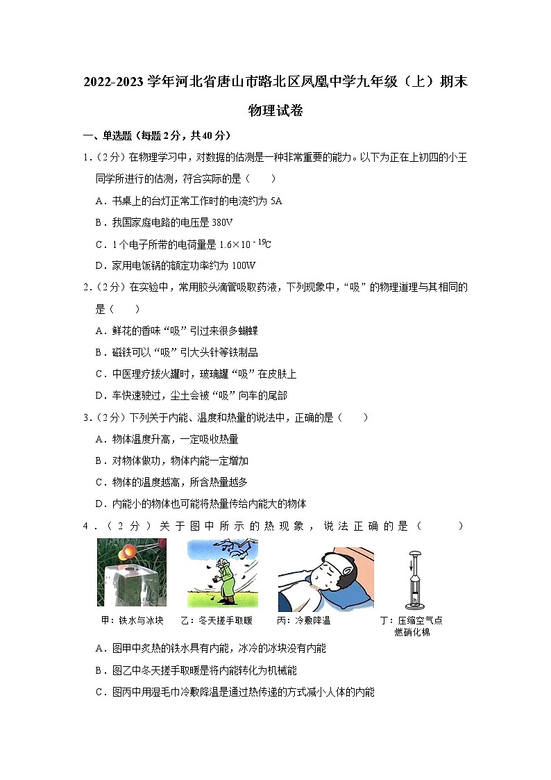 河北省唐山市路北区凤凰中学2022-2023学年九年级（上）期末物理试卷01
