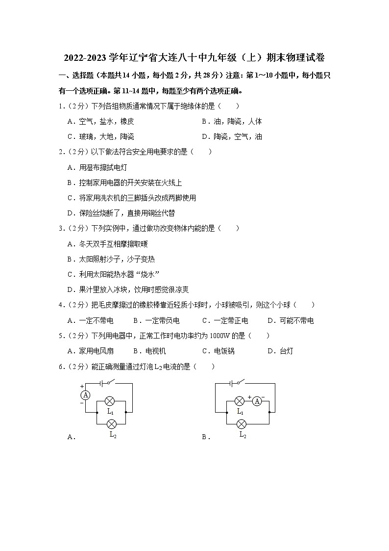 辽宁省大连八十中2022-2023学年九年级（上）期末物理试卷01