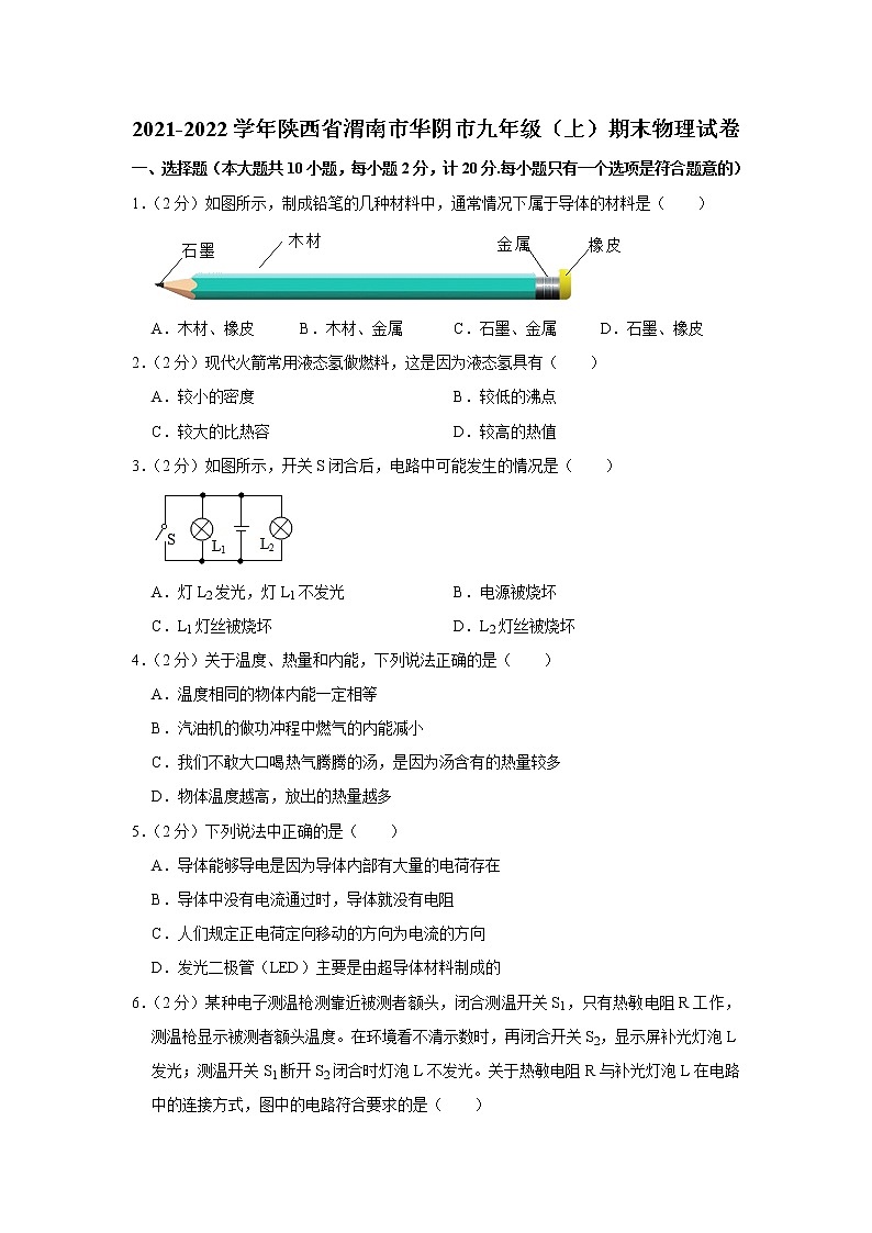 陕西省渭南市华阴市2021-2022学年九年级（上）期末物理试卷第1页