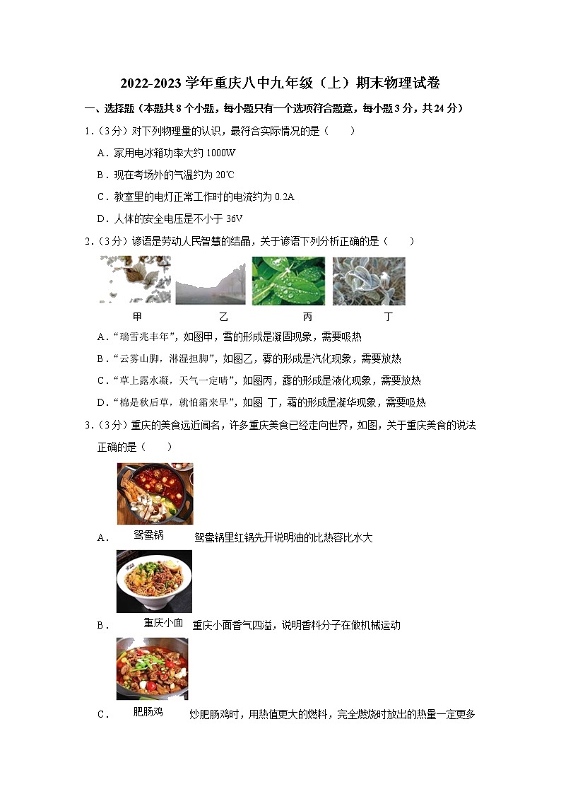 重庆八中2022-2023学年九年级（上）期末物理试卷01