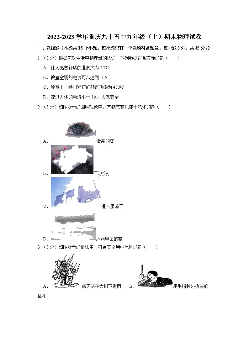 重庆九十五中2022-2023学年九年级（上）期末物理试卷第1页