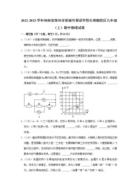 河南省郑州市管城外国语学校长青路校区2022-2023学年九年级上学期期中物理试题