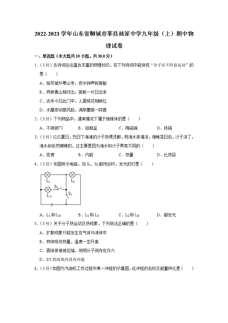 山东省聊城市莘县妹冢中学2022-2023学年九年级上学期期中物理试题01