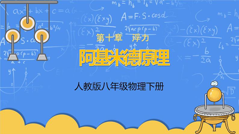 人教版8年级物理下册第十章第二节《阿基米德原理》课件+教案+同步练习01