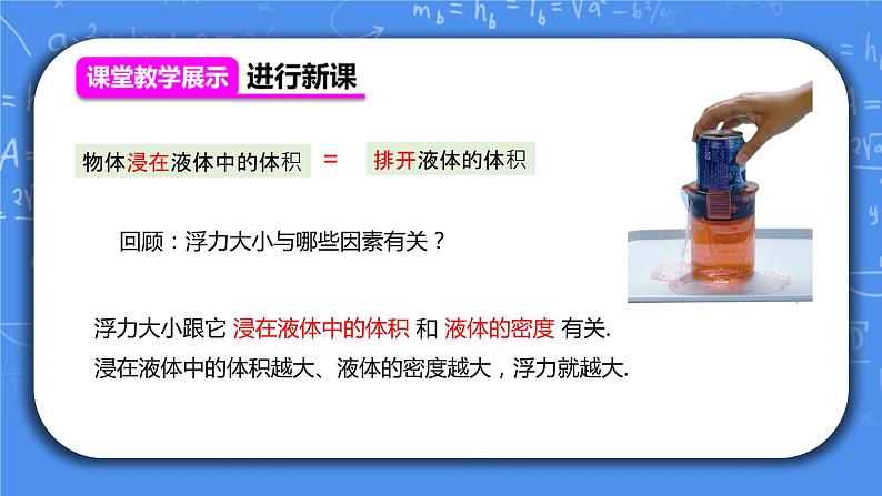 人教版8年级物理下册第十章第二节《阿基米德原理》课件+教案+同步练习04