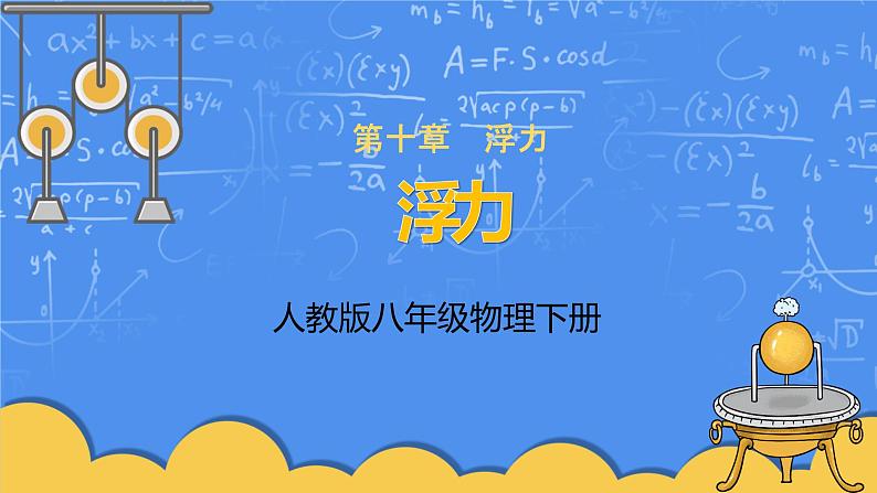 人教版物理8年级下册第十章第一节《浮力》课件+教案+同步练习01