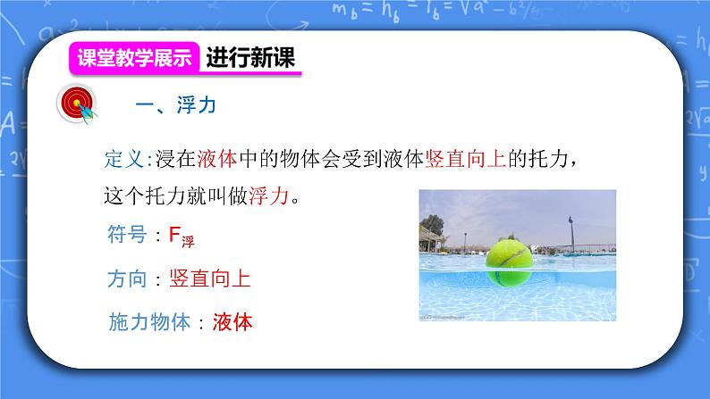 人教版物理8年级下册第十章第一节《浮力》课件+教案+同步练习06