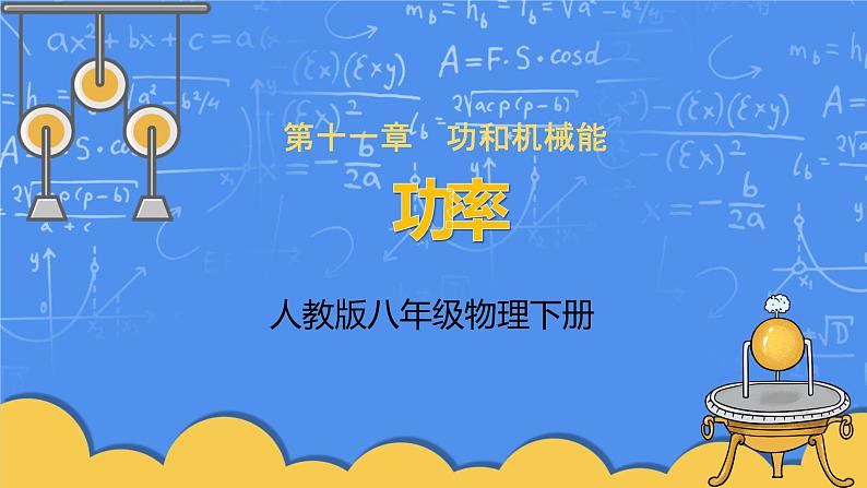 人教版物理8年级下册第十一章第二节《功率》课件+教案+同步练习01