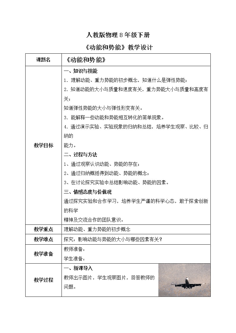 人教版物理8年级下册第十一章第三节《动能和势能》教案第1页