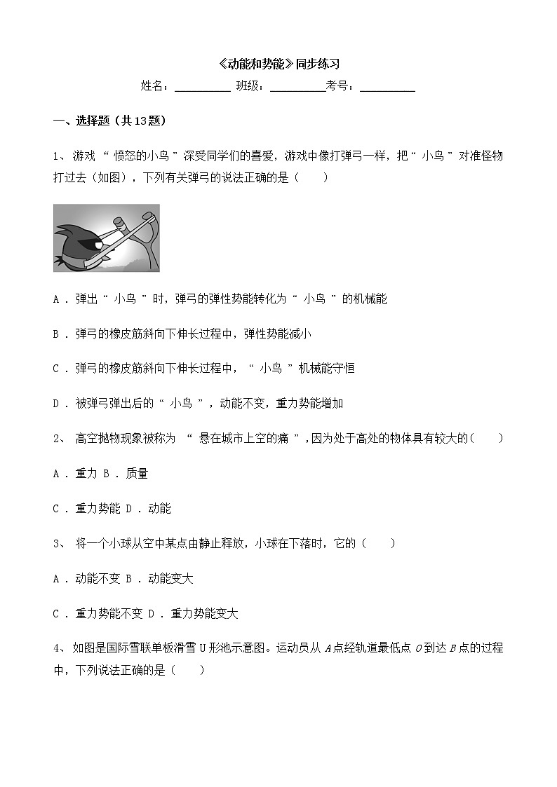 人教版物理8年级下册第十一章第三节《动能和势能》同步练习第1页