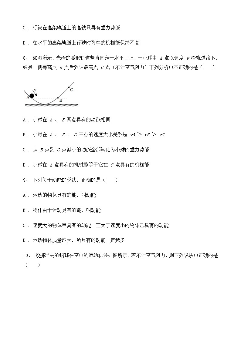 人教版物理8年级下册第十一章第三节《动能和势能》同步练习第3页