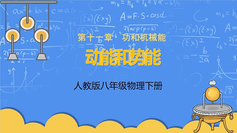 人教版物理8年级下册第十一章第三节《动能和势能》课件第1页