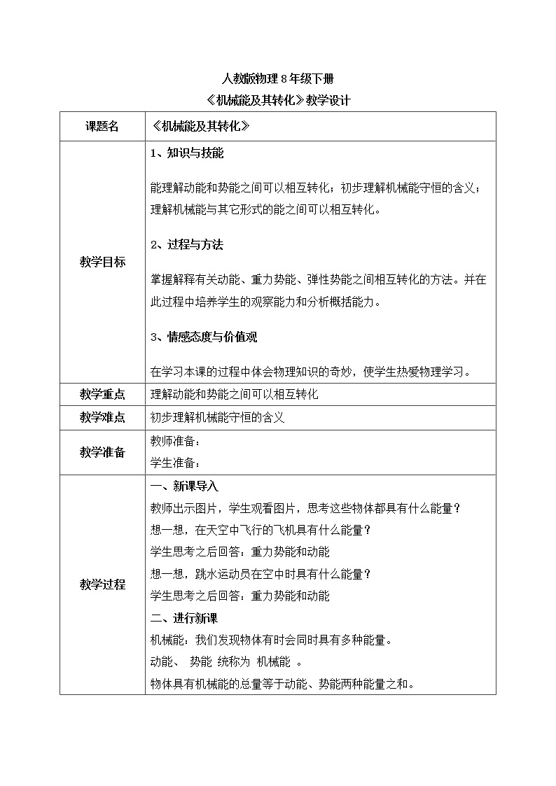 人教版物理8年级下册第十一章第四节《机械能及其转化》课件+教案+同步练习01