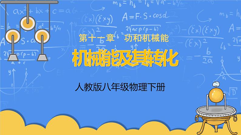 人教版物理8年级下册第十一章第四节《机械能及其转化》课件+教案+同步练习01