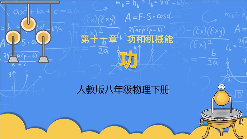 人教版物理8年级下册第十一章第一节《功》课件第1页