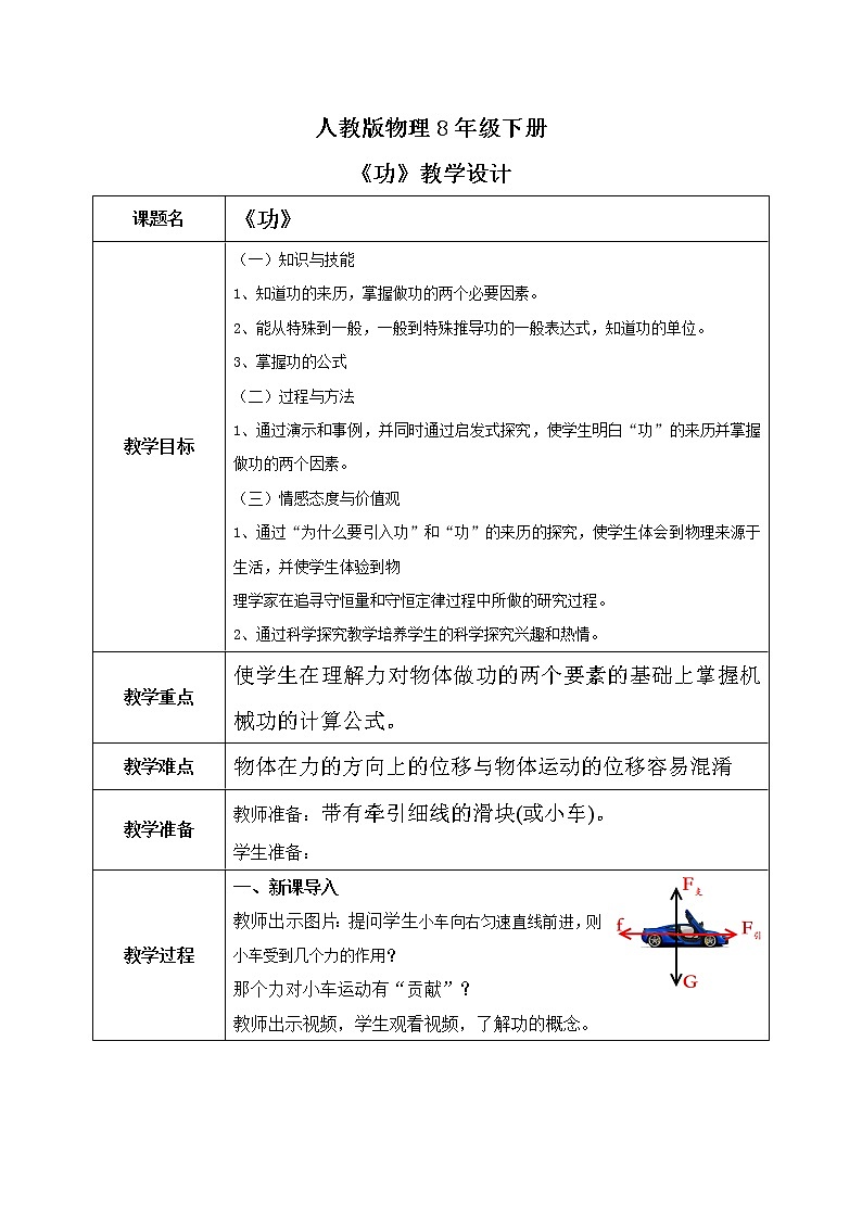 人教版物理8年级下册第十一章第一节《功》教案第1页