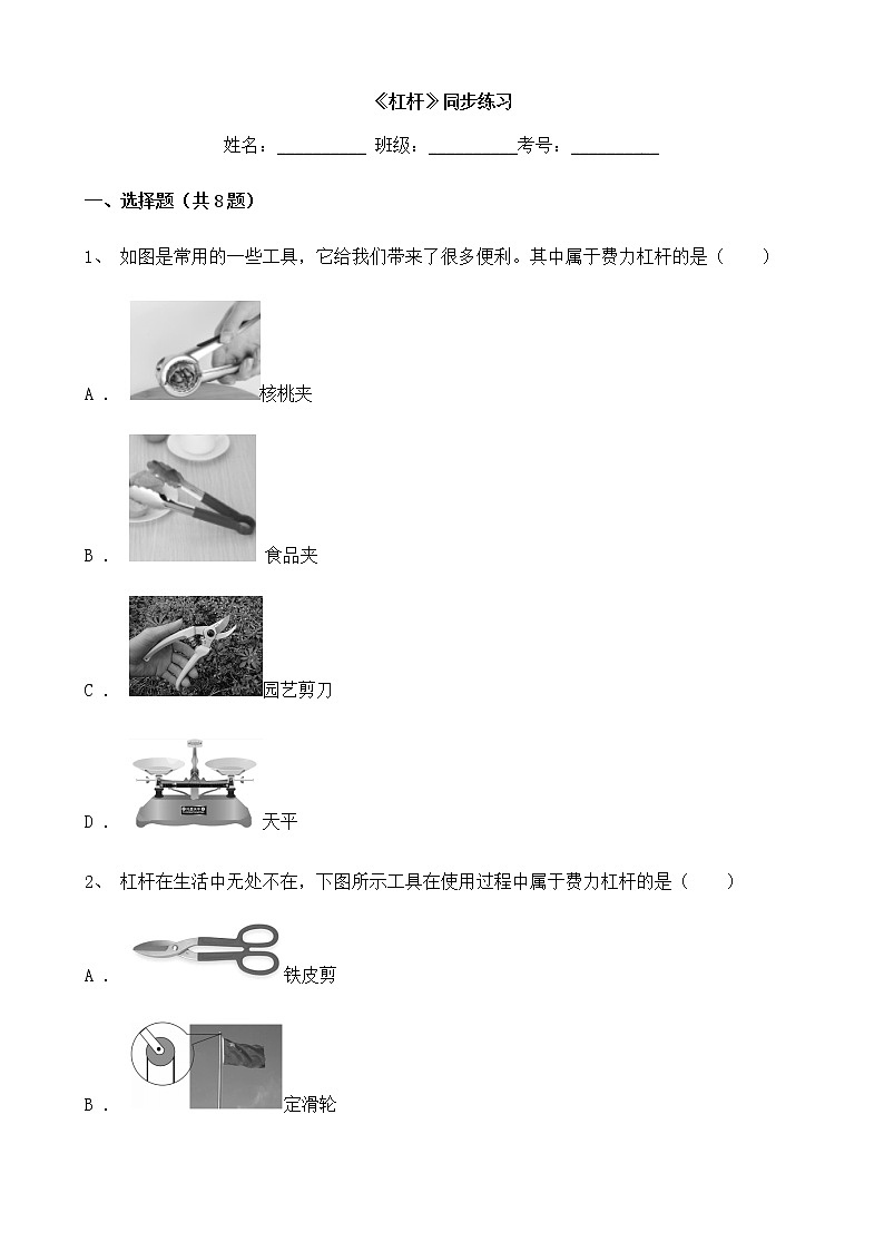 人教版物理8年级下册第十二章第一节《杠杆》教案第1页