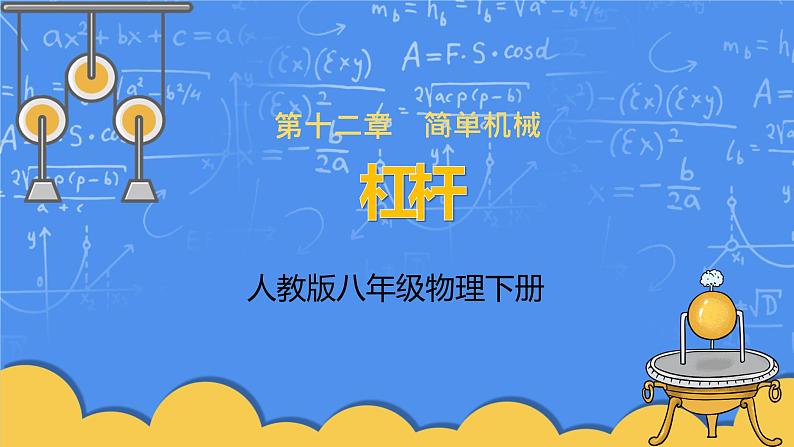 人教版物理8年级下册第十二章第一节《杠杆》课件第1页