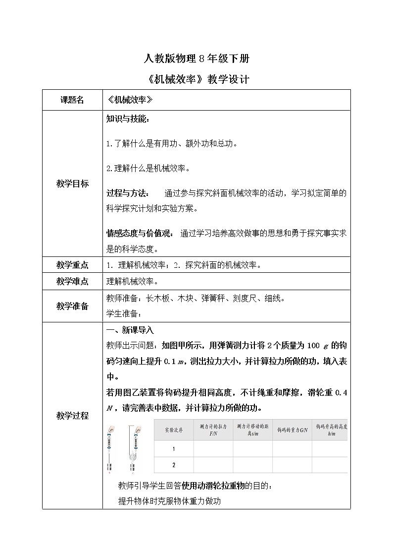 人教版物理8年级下册第十二章第三节《机械效率》教案第1页