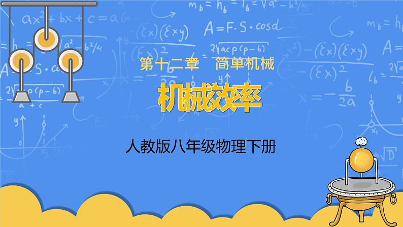 人教版物理8年级下册第十二章第三节《机械效率》课件第1页